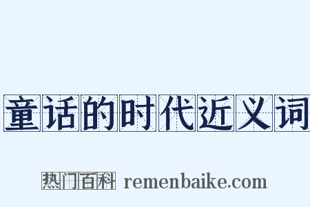 童话的时代近义词是什么意思的图片